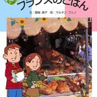 絵本「フランスのごはん」の表紙（サムネイル）