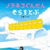 絵本「ノラネコぐんだん そらをとぶ」の表紙（サムネイル）