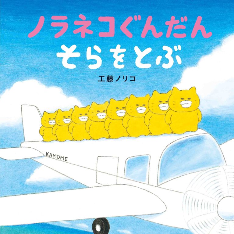 絵本「ノラネコぐんだん そらをとぶ」の表紙（詳細確認用）（中サイズ）