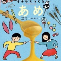 絵本「イチからつくる あめ」の表紙（サムネイル）