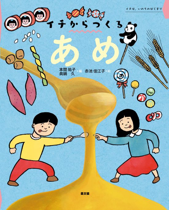 絵本「イチからつくる あめ」の表紙（中サイズ）