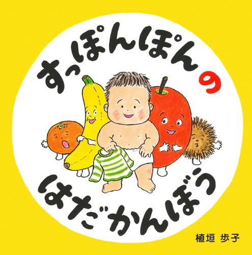 絵本「すっぽんぽんのはだかんぼう」の表紙（詳細確認用）（中サイズ）