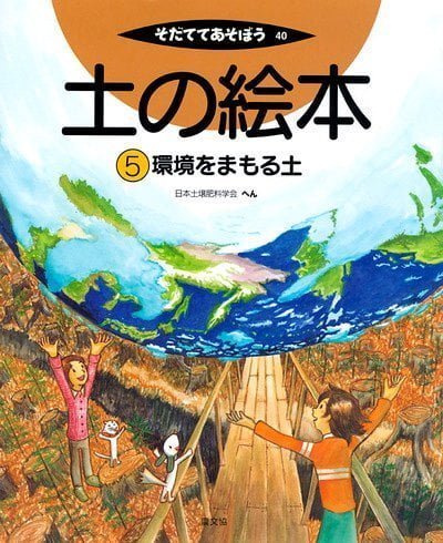 絵本「土の絵本５」の表紙（詳細確認用）（中サイズ）