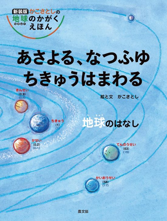 絵本「あさよる、なつふゆ ちきゅうはまわる」の表紙（全体把握用）（中サイズ）