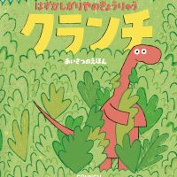 絵本「はずかしがりやのきょうりゅう クランチ」の表紙（サムネイル）