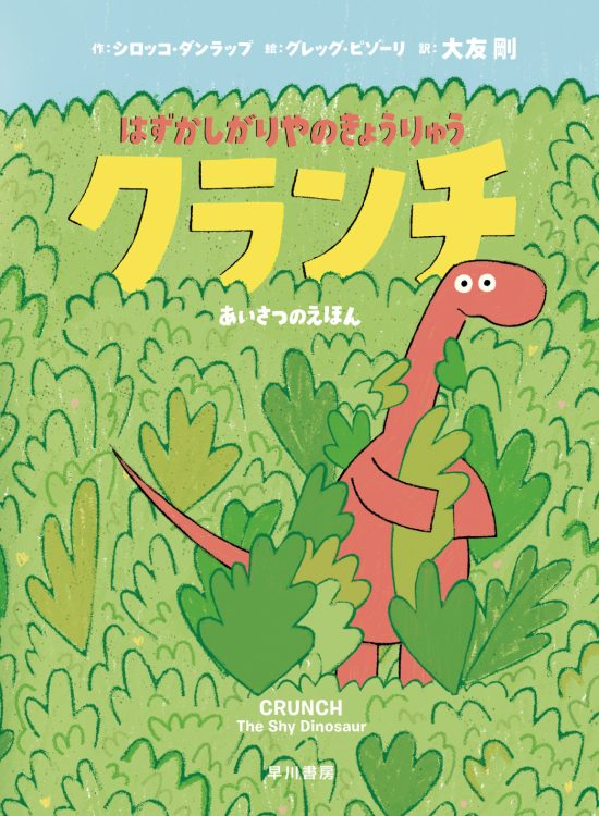 絵本「はずかしがりやのきょうりゅう クランチ」の表紙（全体把握用）（中サイズ）