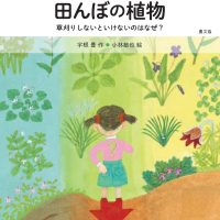 絵本「田んぼの植物」の表紙（サムネイル）