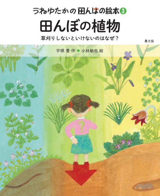 絵本「田んぼの植物」の表紙（中サイズ）