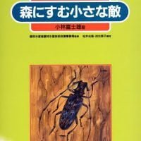 絵本「森にすむ小さな敵」の表紙（サムネイル）