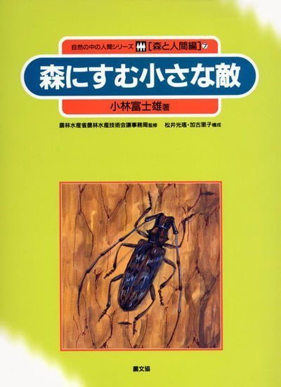 絵本「森にすむ小さな敵」の表紙（詳細確認用）（中サイズ）