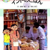 絵本「インドのごはん」の表紙（サムネイル）