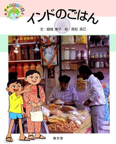 絵本「インドのごはん」の表紙（詳細確認用）（中サイズ）