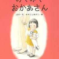 絵本「みてみて おかあさん」の表紙（サムネイル）