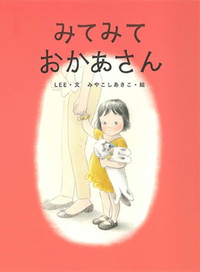 絵本「みてみて おかあさん」の表紙（詳細確認用）（中サイズ）