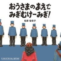 絵本「おうさまのまえで みぎむけーみぎ！」の表紙（サムネイル）