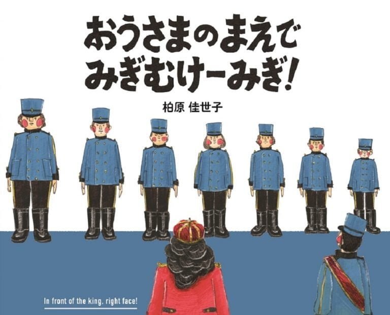 絵本「おうさまのまえで みぎむけーみぎ！」の表紙（詳細確認用）（中サイズ）