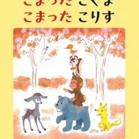 絵本「こまったこぐま こまったこりす」の表紙（サムネイル）