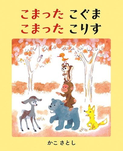 絵本「こまったこぐま こまったこりす」の表紙（詳細確認用）（中サイズ）