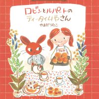 絵本「ロビンとルパートのティータイムやさん」の表紙（サムネイル）