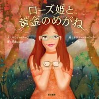 絵本「ローズ姫と黄金のめがね」の表紙（サムネイル）