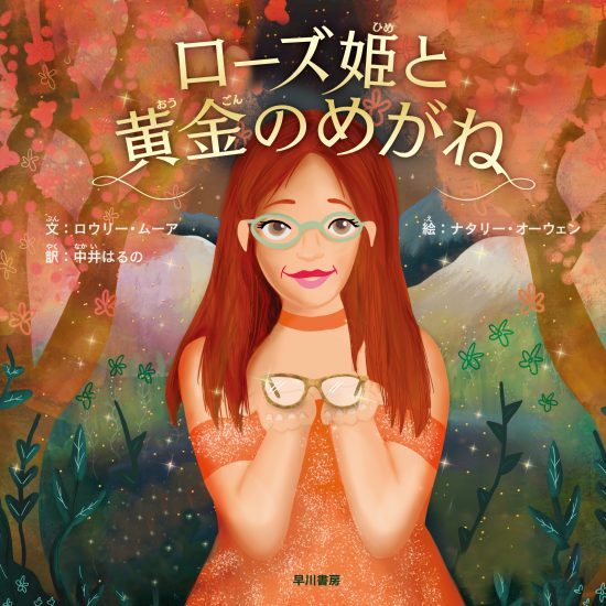 絵本「ローズ姫と黄金のめがね」の表紙（全体把握用）（中サイズ）