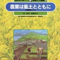 絵本「農業は風土とともに」の表紙（サムネイル）