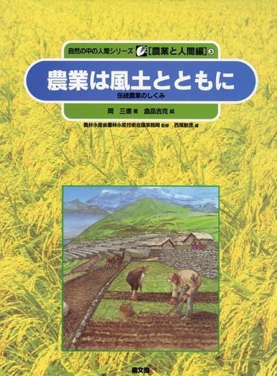 絵本「農業は風土とともに」の表紙（中サイズ）