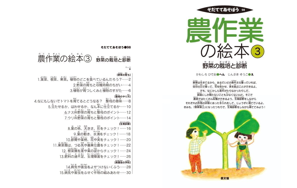 絵本「農作業の絵本3 野菜の栽培と診断」の一コマ