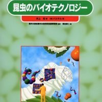 絵本「昆虫のバイオテクノロジー」の表紙（サムネイル）