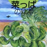 絵本「菜っぱの絵本」の表紙（サムネイル）