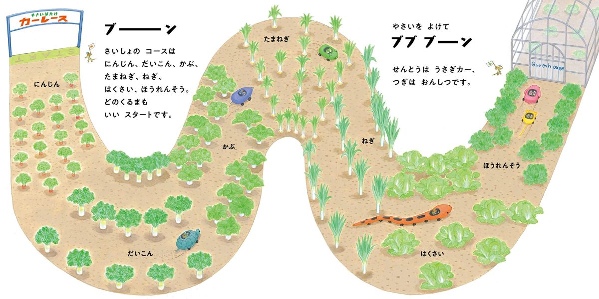 絵本「やさいばたけカーレース」の一コマ