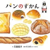 絵本「パンのずかん」の表紙（サムネイル）