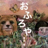 絵本「おふろや」の表紙（サムネイル）