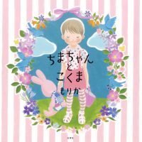 絵本「ちまちゃんとこくま」の表紙（サムネイル）