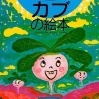 絵本「カブの絵本」の表紙（サムネイル）