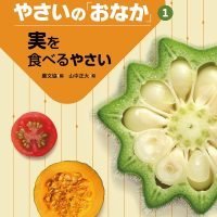 絵本「実を食べるやさい」の表紙（サムネイル）