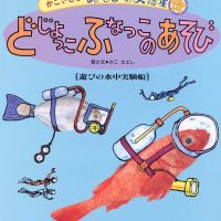 絵本「どじょっこ ふなっこのあそび」の表紙（サムネイル）