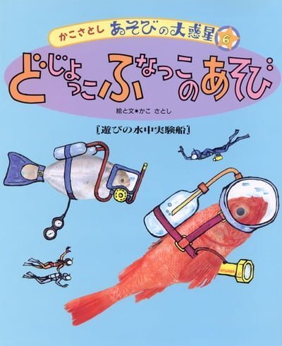 絵本「どじょっこ ふなっこのあそび」の表紙（詳細確認用）（中サイズ）