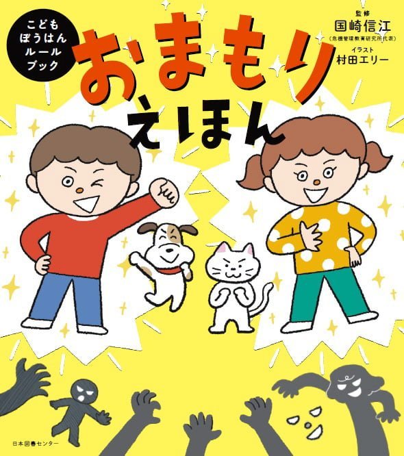 絵本「おまもりえほん」の表紙（詳細確認用）（中サイズ）