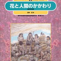 絵本「花と人間のかかわり」の表紙（サムネイル）