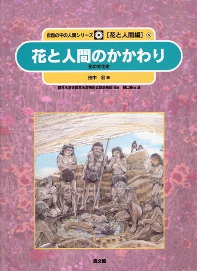 絵本「花と人間のかかわり」の表紙（中サイズ）