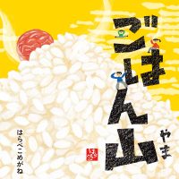 絵本「ごはん山」の表紙（サムネイル）