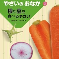 絵本「根や豆を食べるやさい」の表紙（サムネイル）