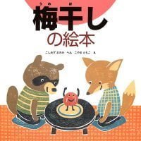 絵本「梅干しの絵本」の表紙（サムネイル）