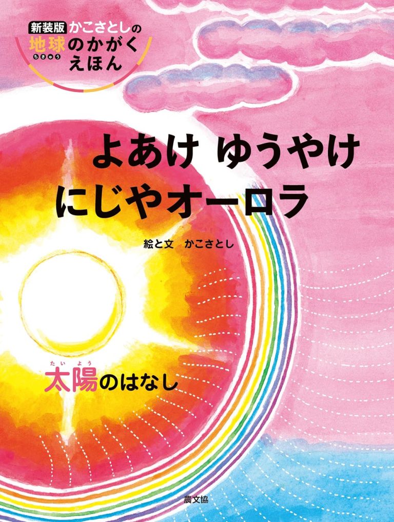 絵本「よあけ ゆうやけ にじやオーロラ」の表紙（詳細確認用）（中サイズ）