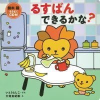 絵本「るすばん できるかな？」の表紙（サムネイル）