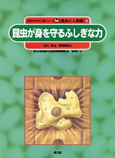 絵本「昆虫が身を守るふしぎな力」の表紙（詳細確認用）（中サイズ）