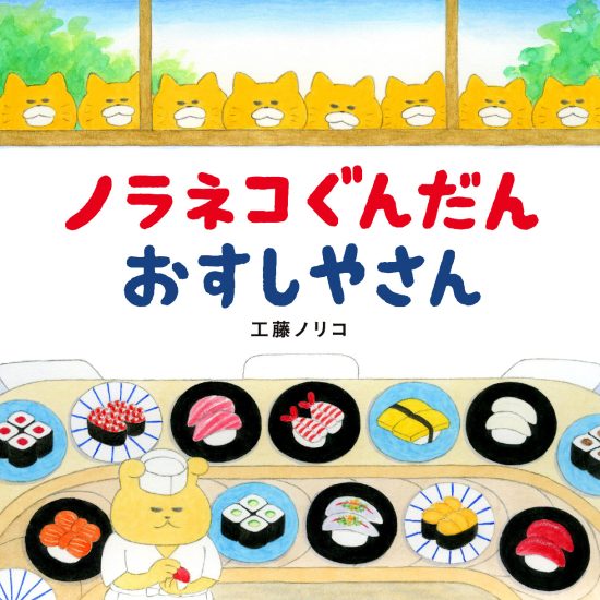 絵本「ノラネコぐんだん おすしやさん」の表紙（中サイズ）