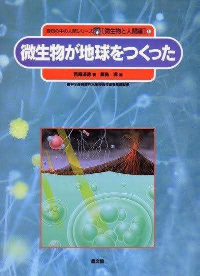 絵本「微生物が地球をつくった」の表紙（中サイズ）