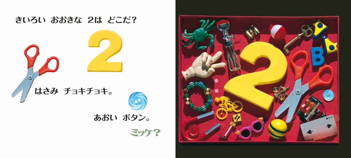 絵本「ちっちゃなミッケ！ 1・2・3とあそぼう」の一コマ2